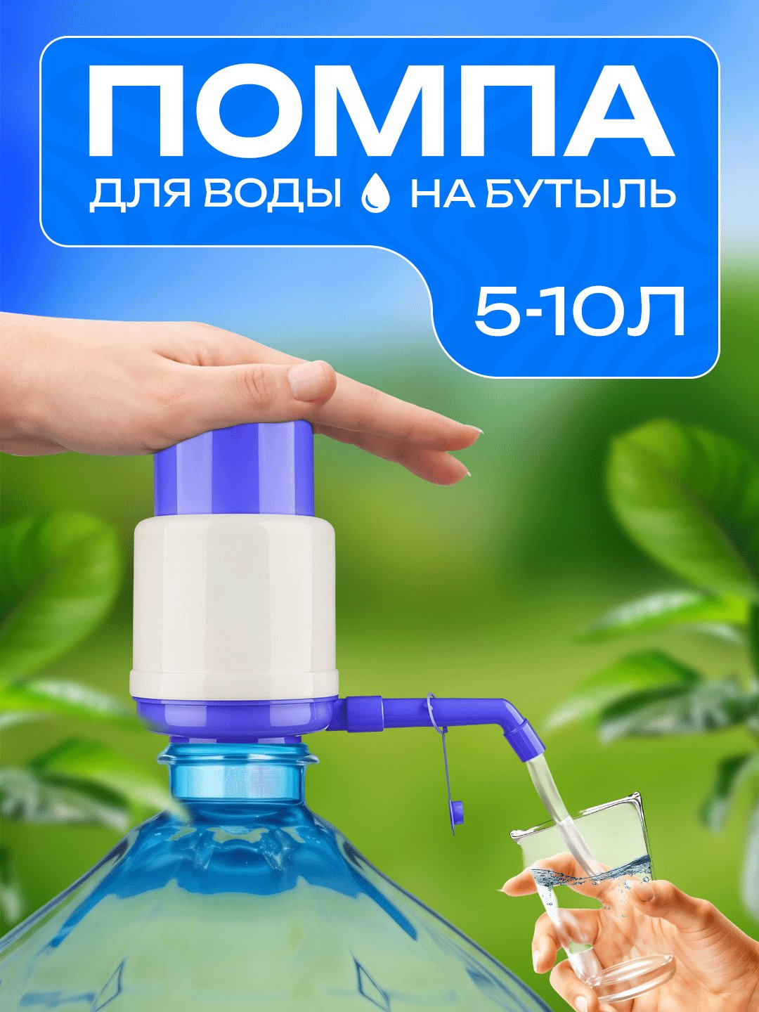 Механический водяной насос, с насадкой, ручной, 5, 10 литров