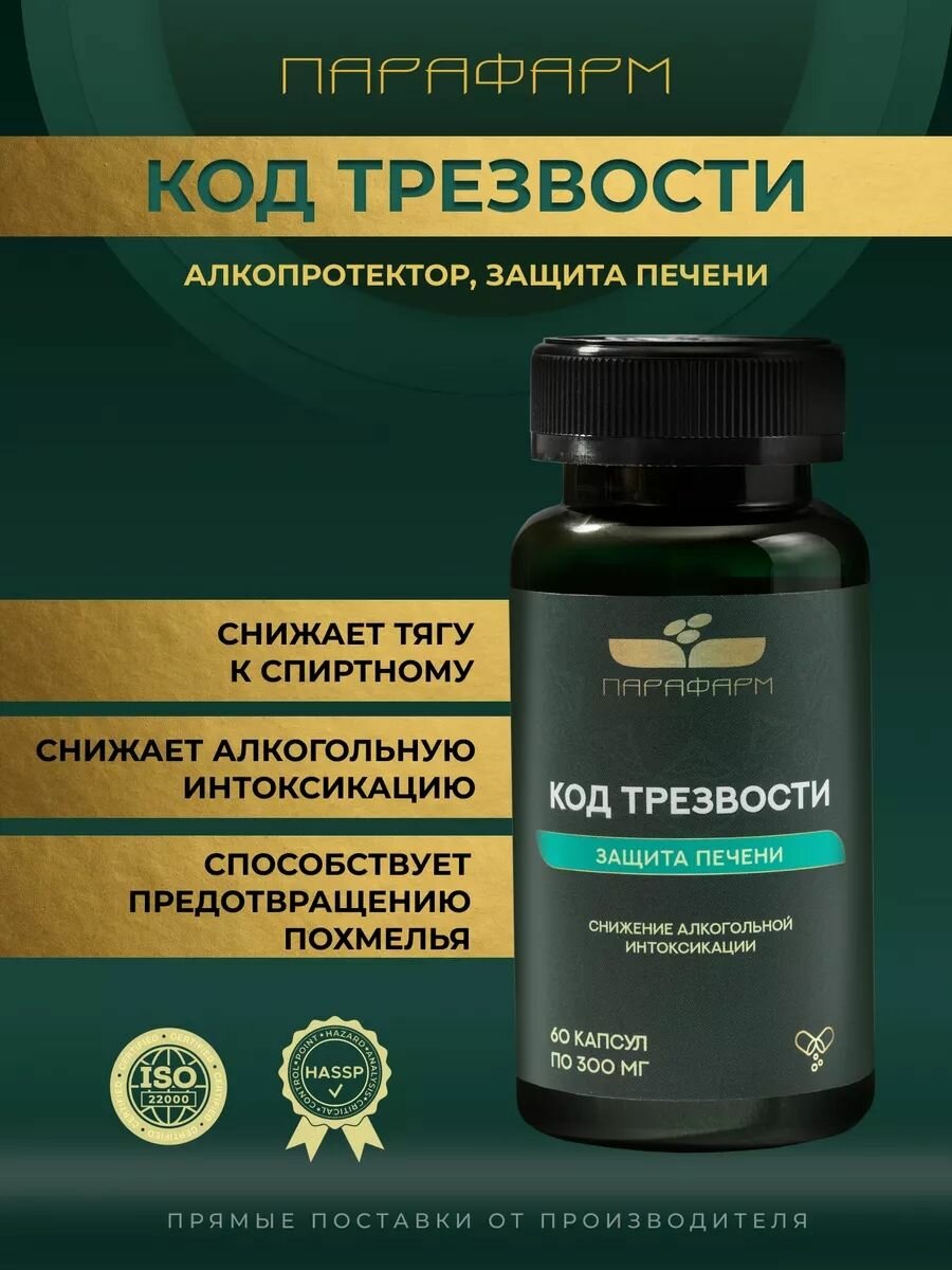 Средство от похмелья и алкогольной зависимости капсулы от алкоголизма защита печени
