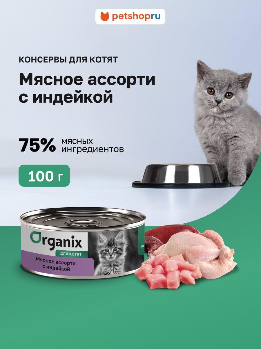 Organix консервы полнорационные для котят 