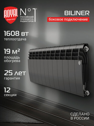 Изображение товара Радиатор биметаллический Royal Thermo BILINER B 350 Чёрный - 12 секц, боковое подключение