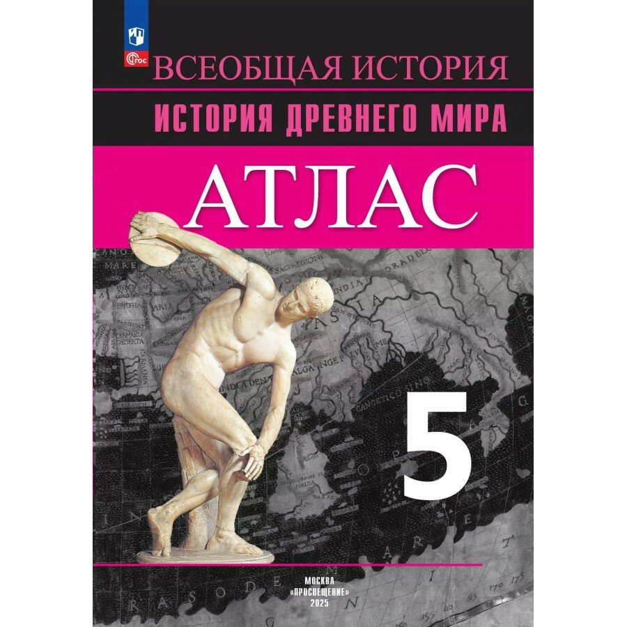 Всеобщая история. История Древнего мира. 5 класс. Атлас. 2025. Ляпустин Б. С. Просвещение