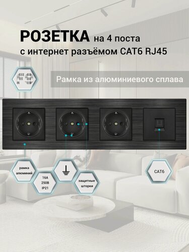 Изображение товара Розетка на 4 поста с интернетом RJ-45 CAT6, рамка алюминий, 295х82х8 мм, чёрный