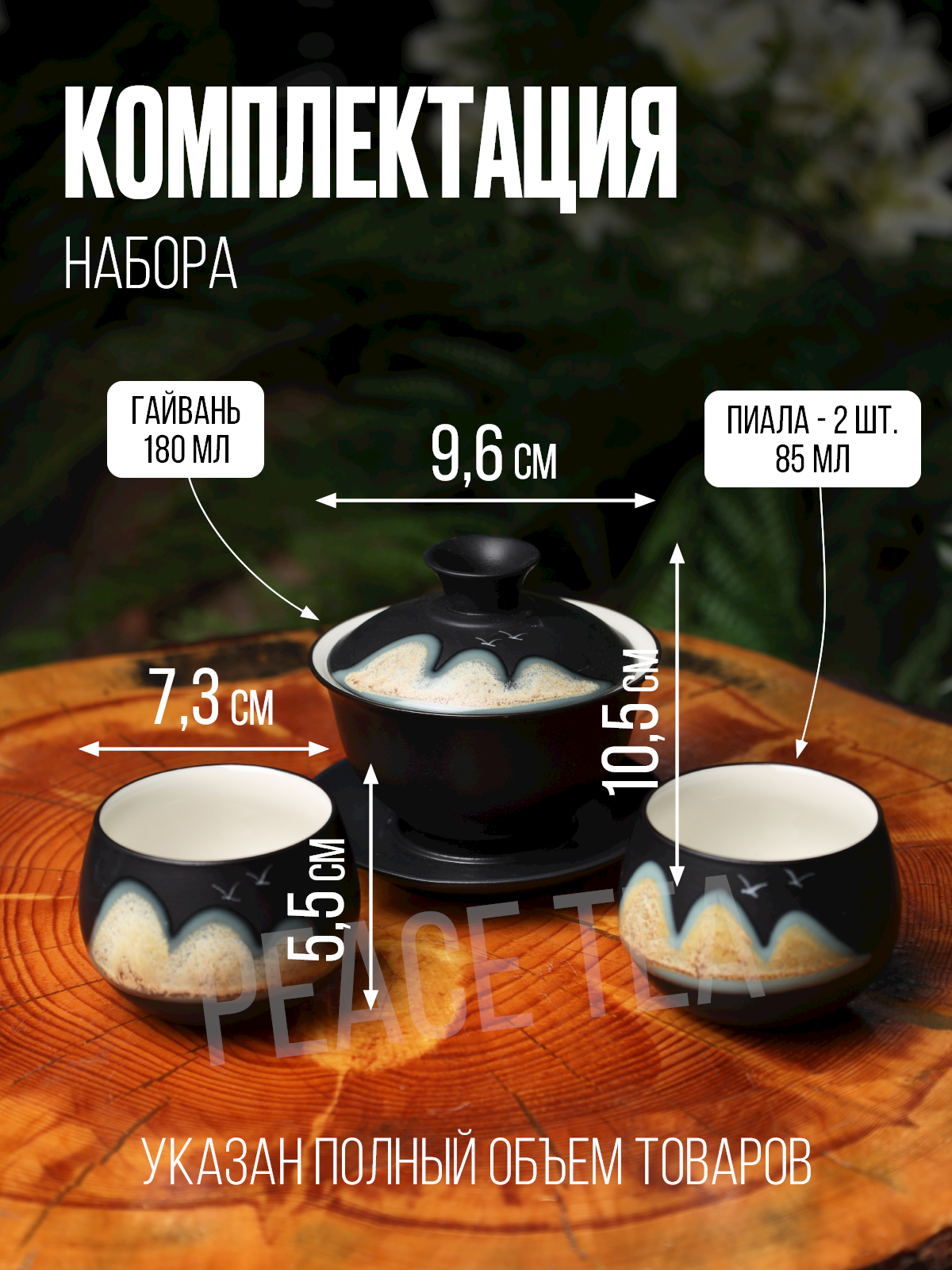 Набор для чайной церемонии Peace Tea Черный горы , на 2 персоны — фото 1