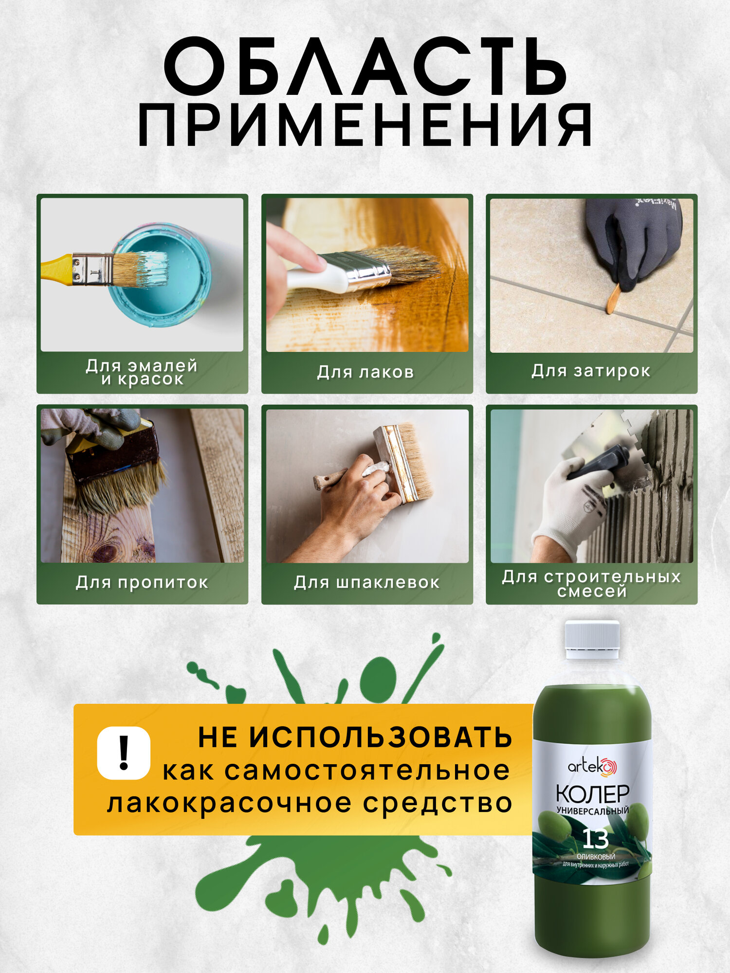 Колер №13 оливковый, Arteko, 1 шт. по 500 мл для колеровки лаков и красок — фото 1