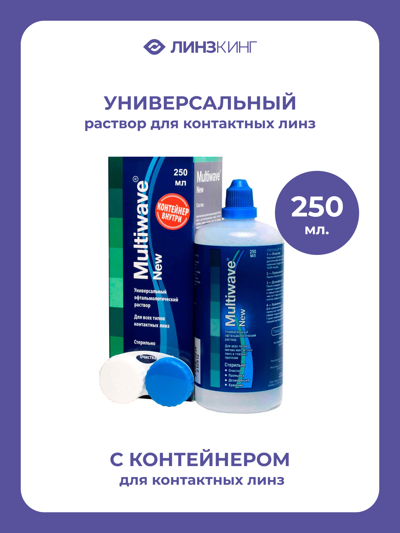 Раствор для контактных линз универсальный MULTIWAVE New 250 мл (+контейнер)