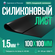Термостойкая силиконовая резина 100х100х1,5 мм, Siliconium, силикон листовой, дл...