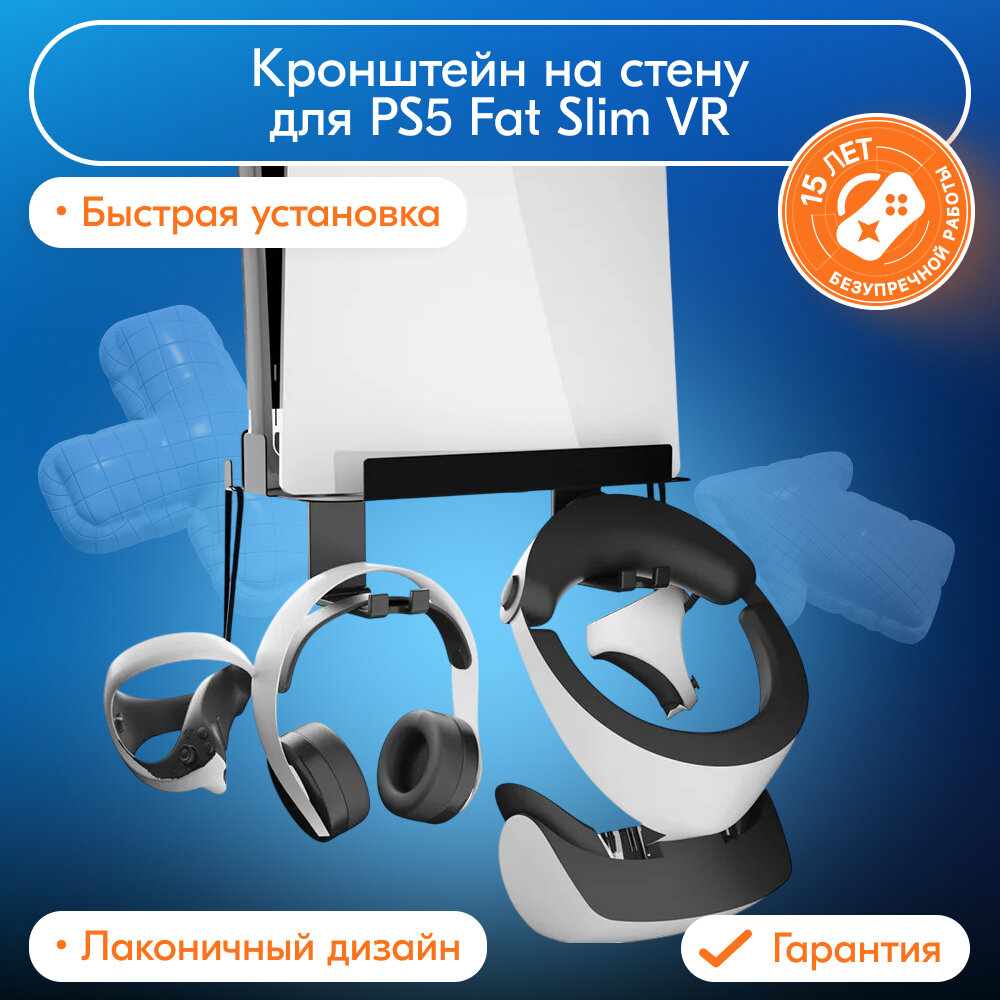 Кронштейн на стену для PS5 Fat Slim VR (HBP-528) Чёрный