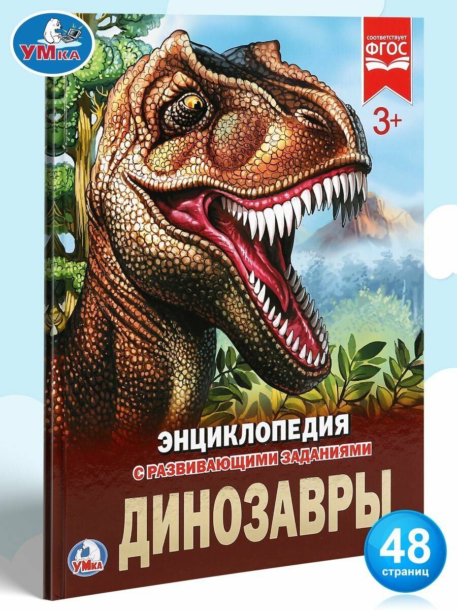 Энциклопедия для детей Динозавры Умка