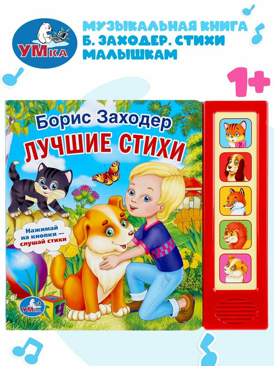 Музыкальная книжка игрушка для малышей Лучшие стихи Заходер Б Умка