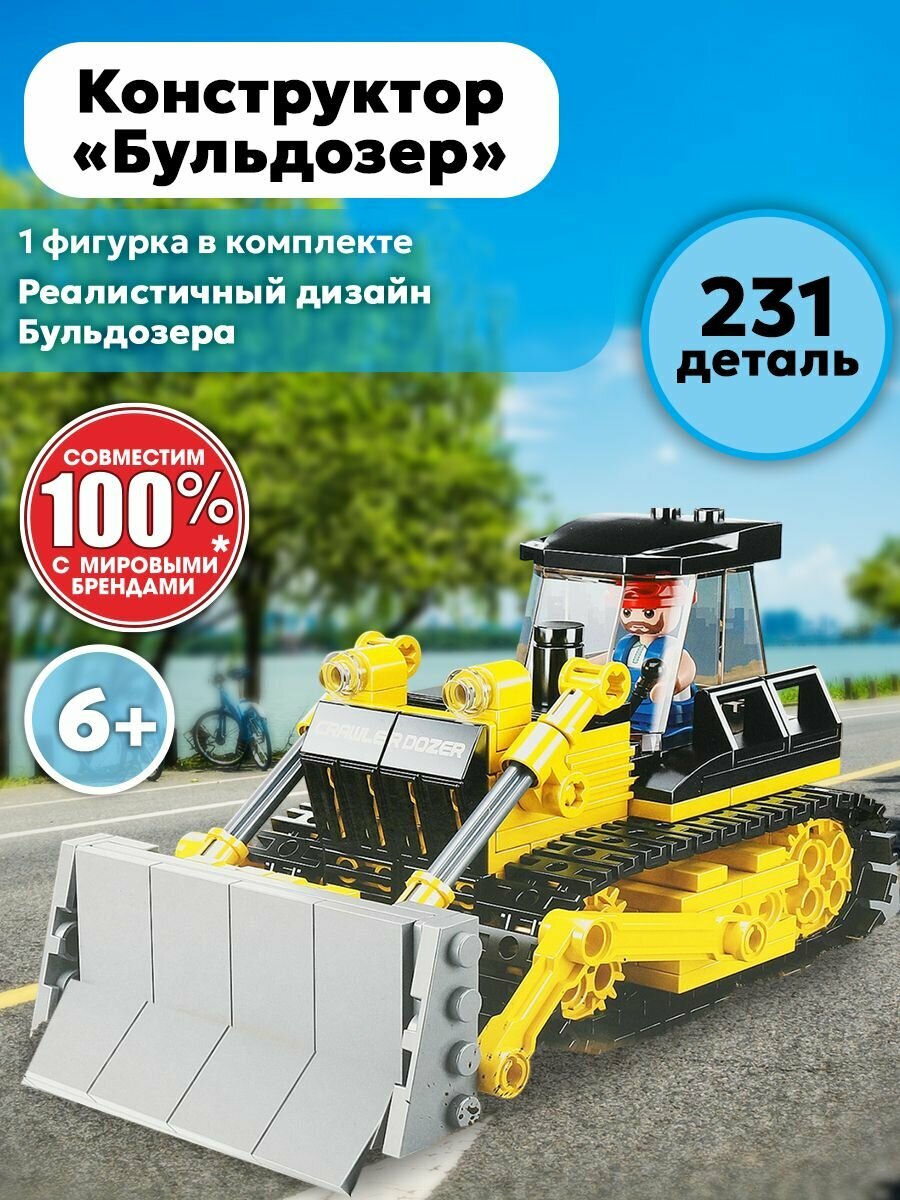 Конструктор для мальчика Бульдозер с фигуркой 231 деталей