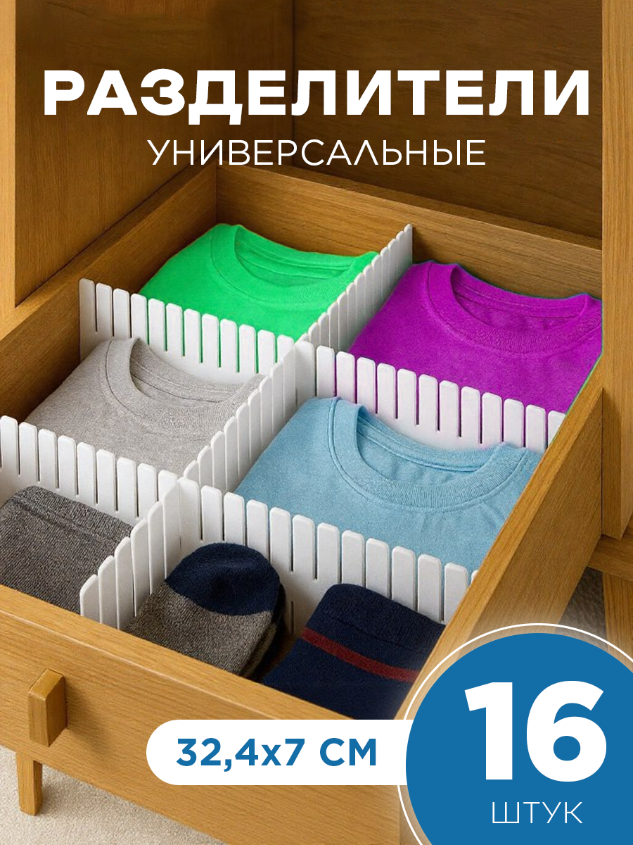 Разделители для ящиков регулируемые (16 штук 324*7 см белые)