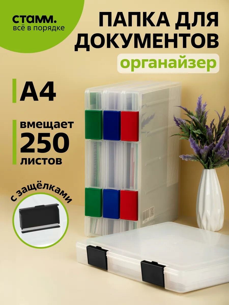 Папка для хранения документов с защелками СТАММ, А4 235*310*40мм, пластиковая, прозрачная, черные защелки