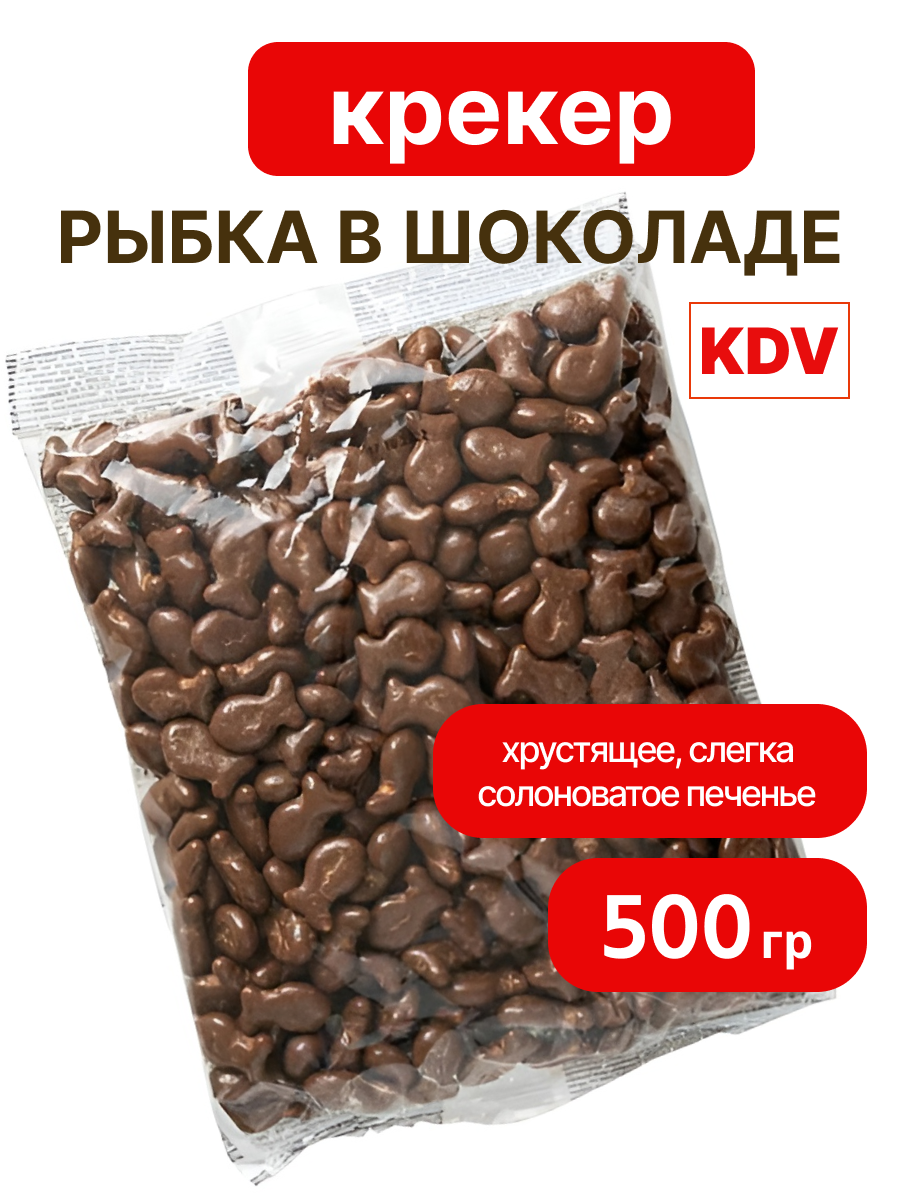 Печенье-крекер KDV «Рыбка», в молочно-шоколадной глазури, для детей, без ГМО