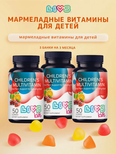 Изображение товара LIVS, Набор мармеладные Мультивитамины для детей, 3 упаковки