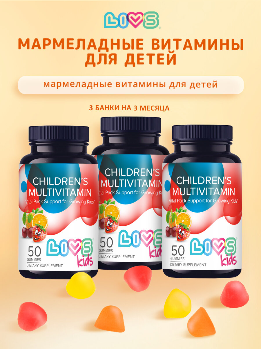 LIVS, Набор мармеладные Мультивитамины для детей, 3 упаковки