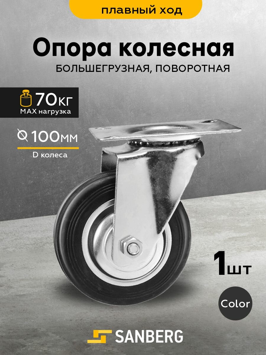 Колесо мебельное поворотное на площадке большегрузное 100мм (H130 70кг)(SANBERG)