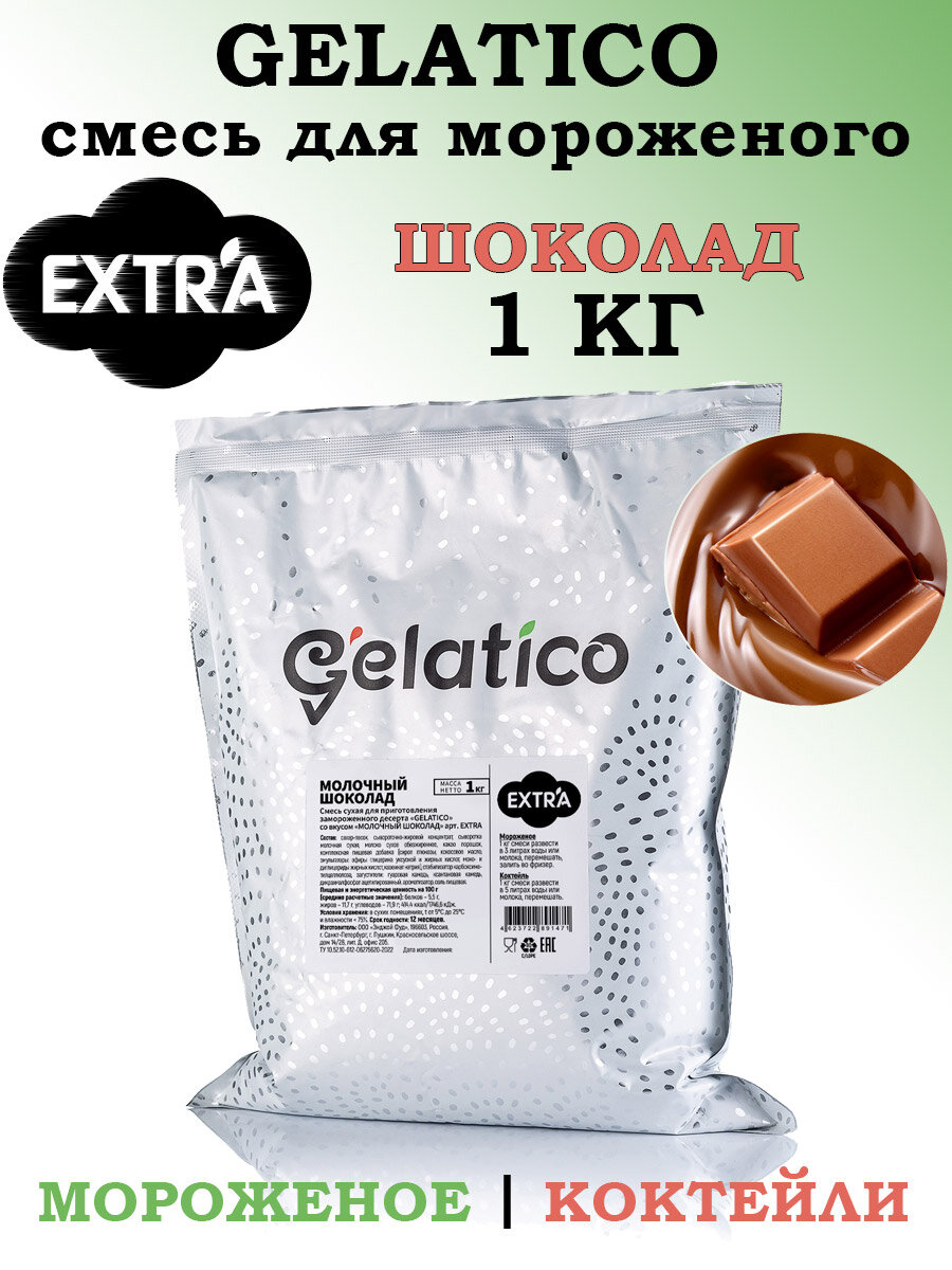 Смесь для мороженого Gelatico EXTRA «Молочный шоколад», 1 кг