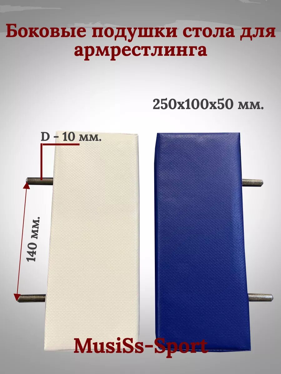 Боковые подушки стола для армрестлинга