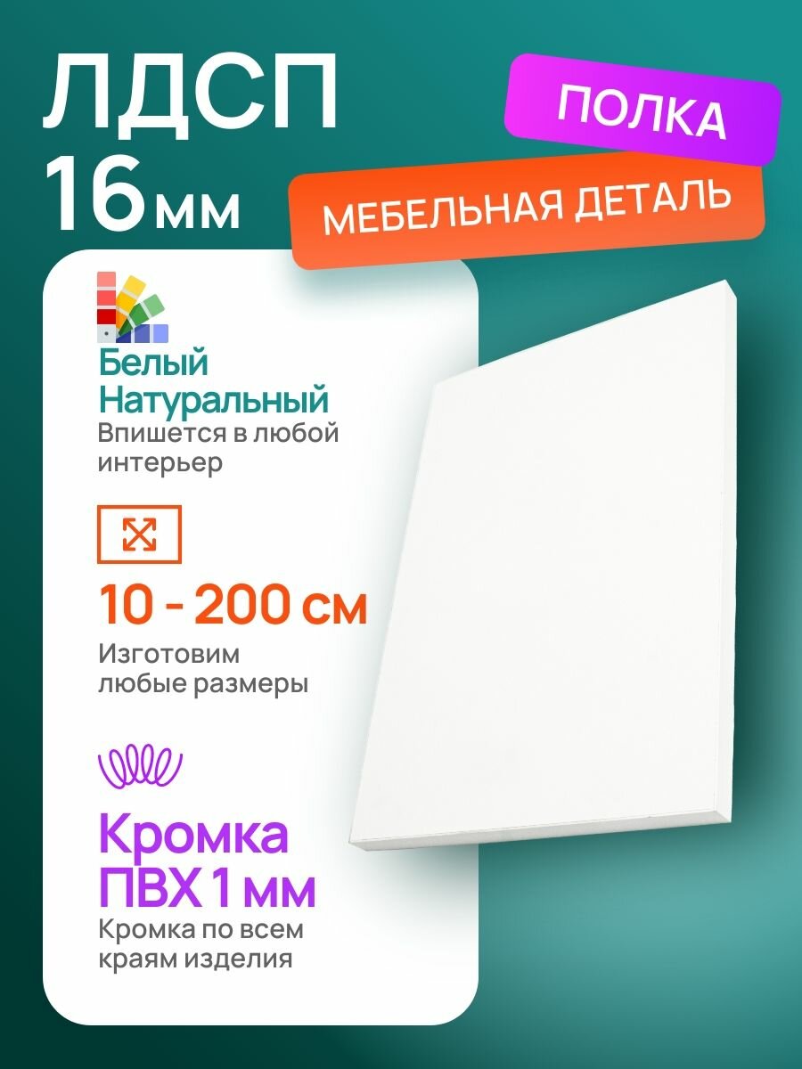 ЛДСП Щит 900*270 мм цвета Белый Натуральный толщиной 16 мм
