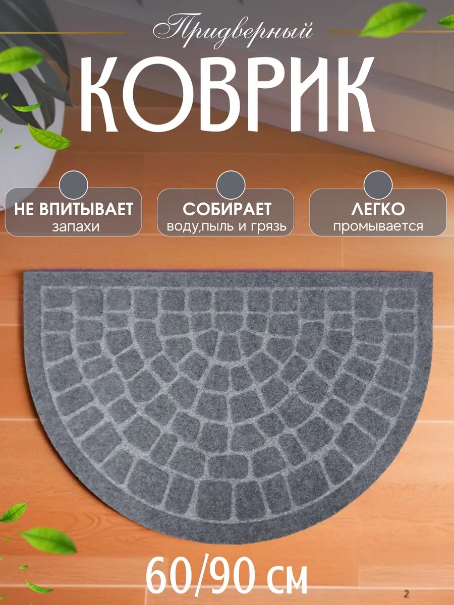 Коврик в прихожую придверный противоскользящий 60х90 см