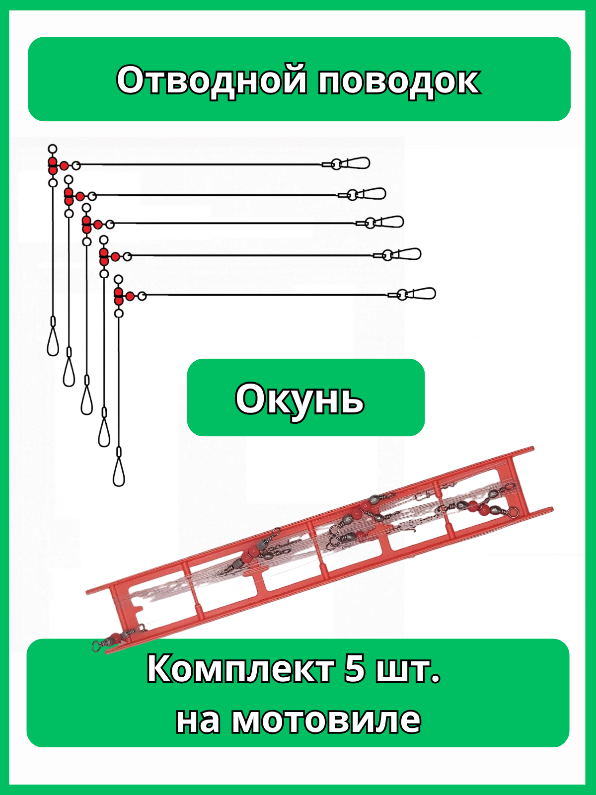 Отводные поводки на окуня (комплект 5 шт.) – максимум свободы для приманки!