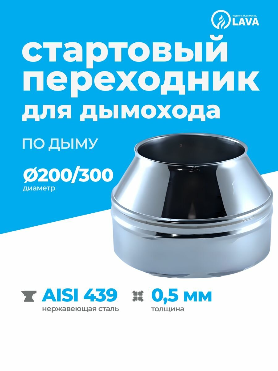 Cтартовый переходник для дымохода (по дыму) d200/300 AISI 439 05 мм