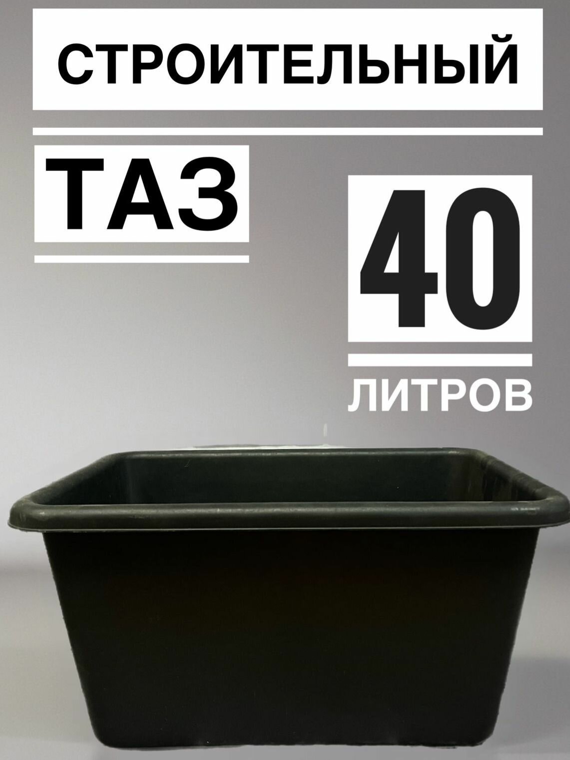 Таз строительный прямоугольный 40 л