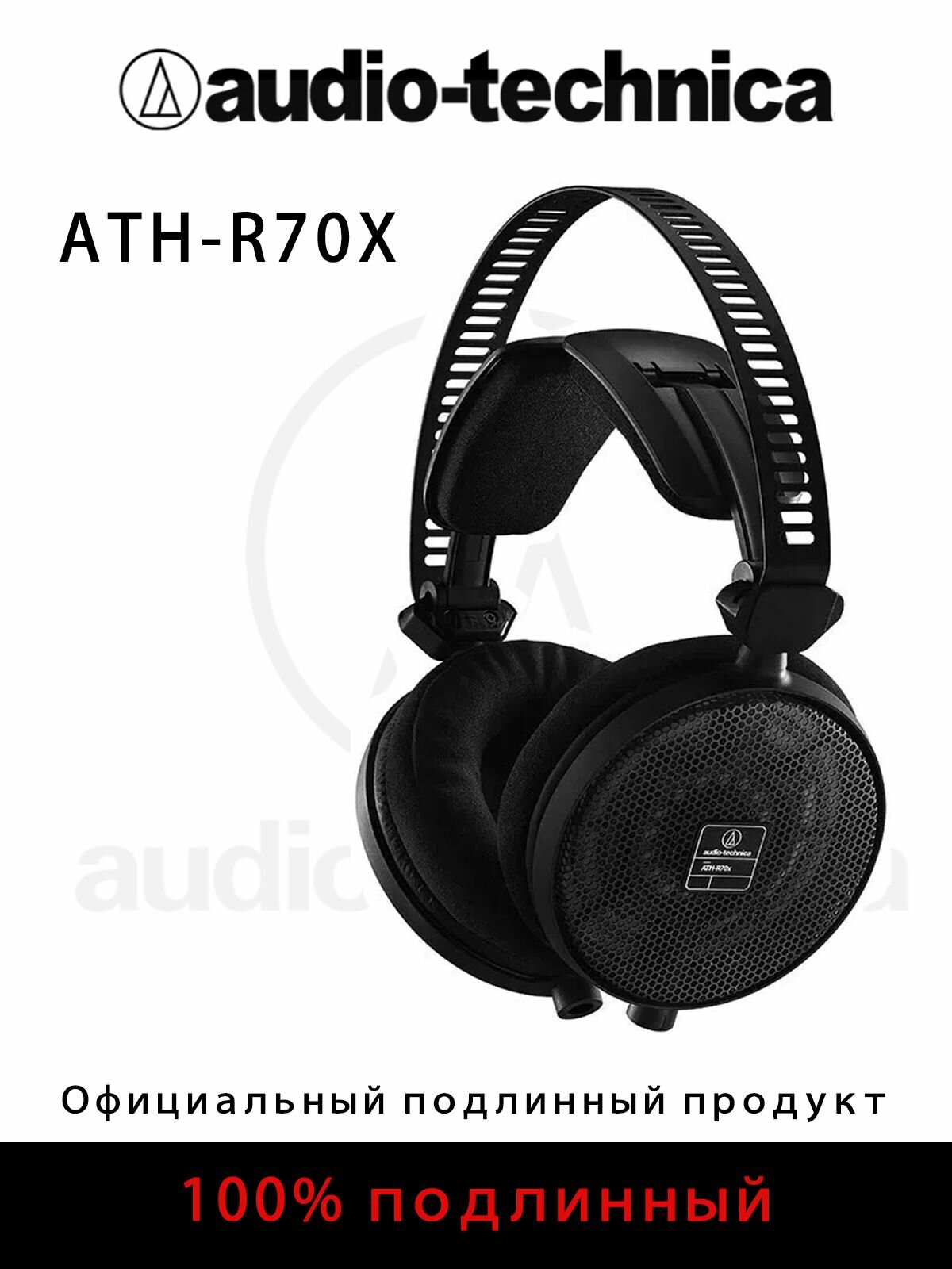 Audio Technica ATH-R70x Большой наушник