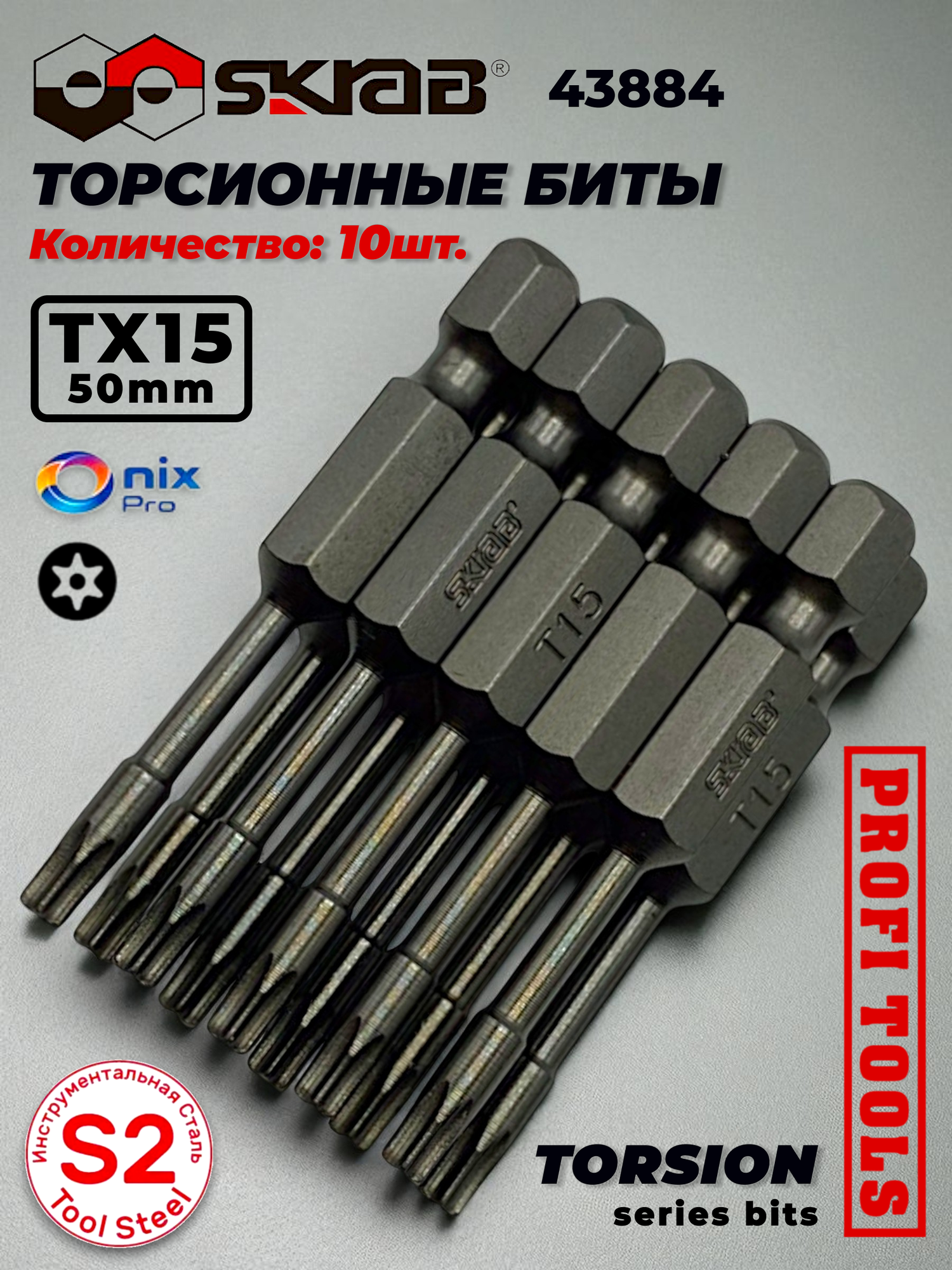 Биты T 15 х 50 мм 10шт. Торсионные S2 Магнитные с антислипом Skrab 43884