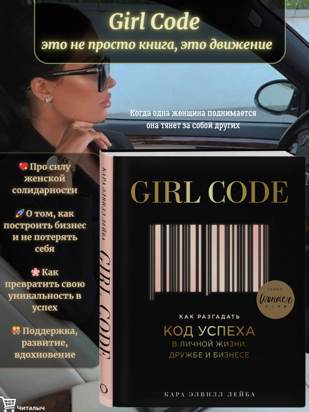 Girl code, В личной жизни, дружбе и бизнесе, как разблокировать код успеха, Кара Эльвиль