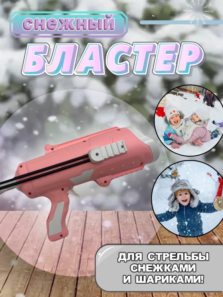 Снежный бластер