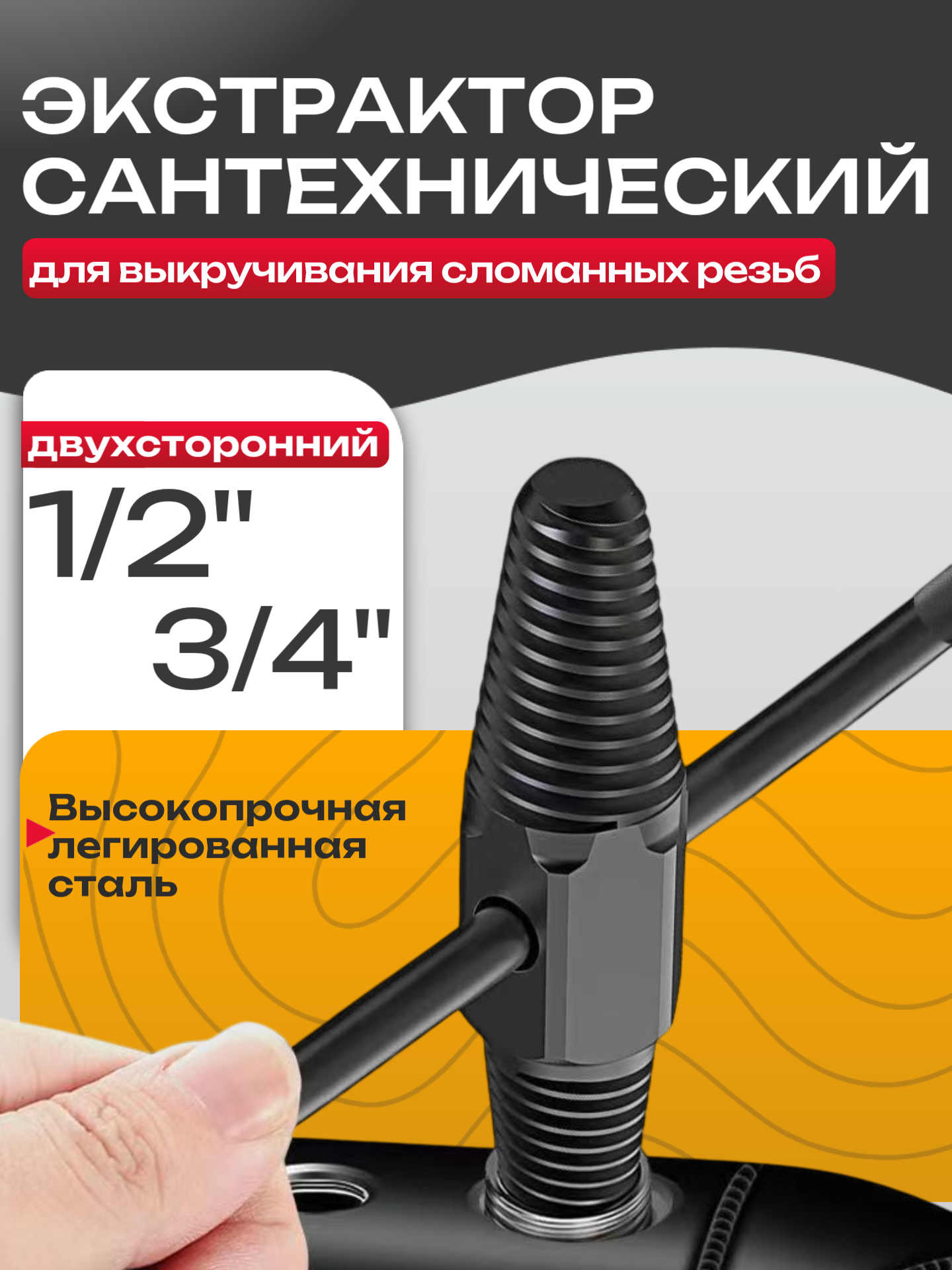 Экстрактор для выкручивания сломанной резьбы Best Room, экстрактор сантехнический, двухсторонний