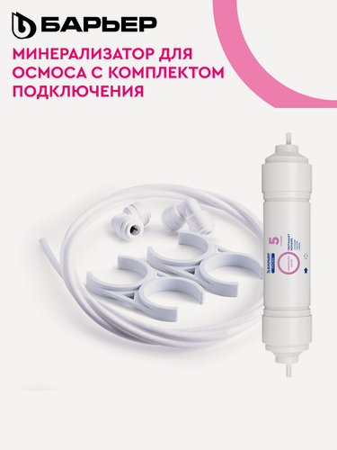 Изображение товара Картридж барьер Минерализатор RO для барьер профи осмо и WaterFort осмо, с комплектом установки