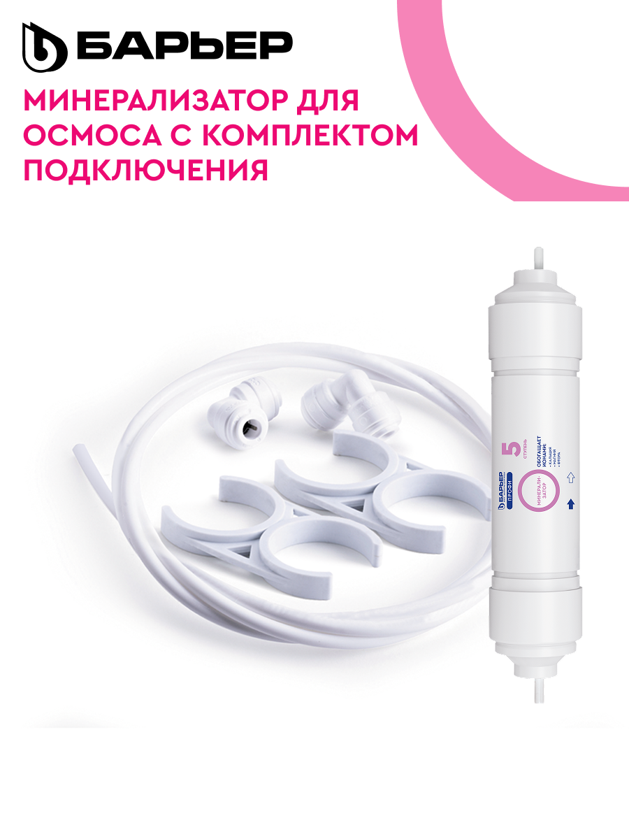 БАРЬЕР Минерализатор RO картридж для обратноосмотического фильтра под мойку к БАРЬЕР профи осмо и WaterFort осмо с комплектом установки