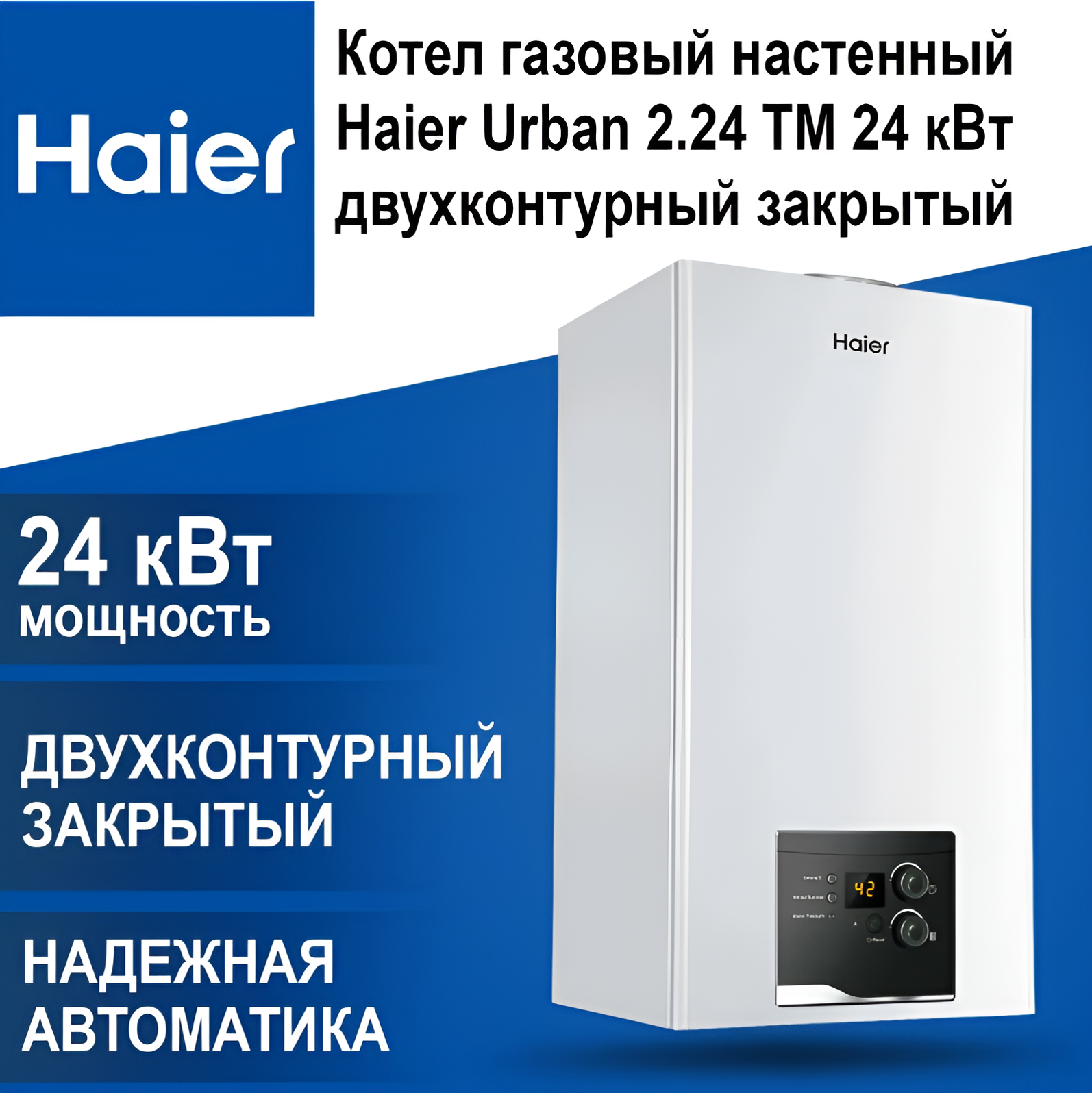 Котел настенный Haier Urban 2.24 TM 24 кВт 2-контурный закрытый