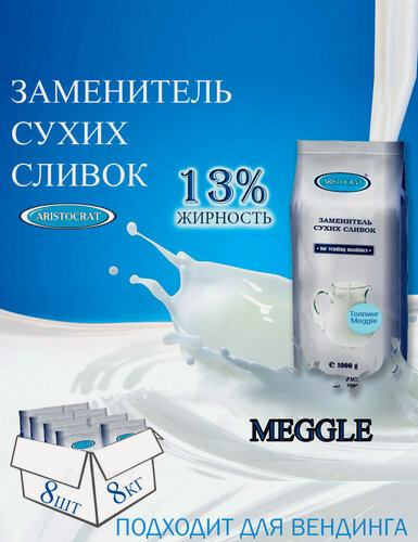 Изображение товара Заменитель сухих сливок "Meggle", коробка, 8 шт / 8 кг, растворимый