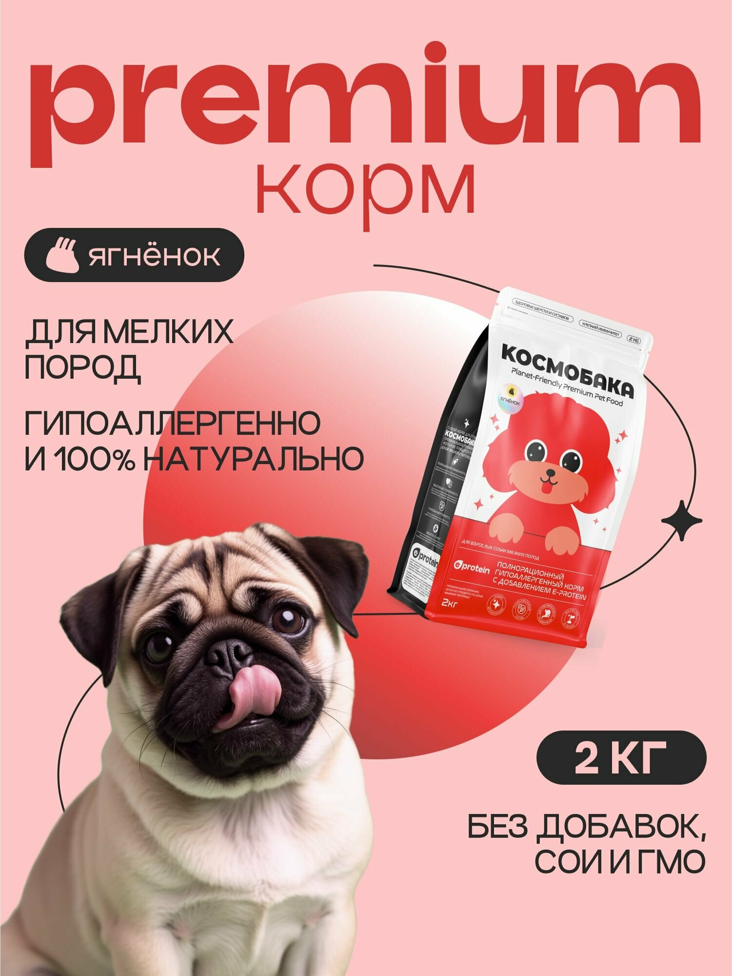 Корм для собак сухой с ягненком 2 кг космобака, гипоаллергенный холистик супер премиум-класса для мелких пород