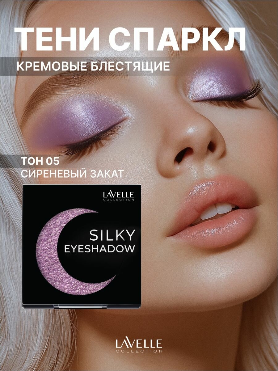 LavelleCollection Тени для век блестящие Mono Silky Eyeshadow, тон 05 сиреневый закат