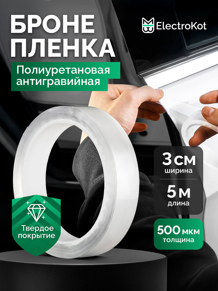 Защитная бронирующая пленка от сколов на автомобиль прозрачная самоклеющаяся 3 см х 5 метров