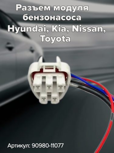 Изображение товара Разъем модуля бензонасоса для автомобилей Hyundai, Kia, Nissan, Toyota