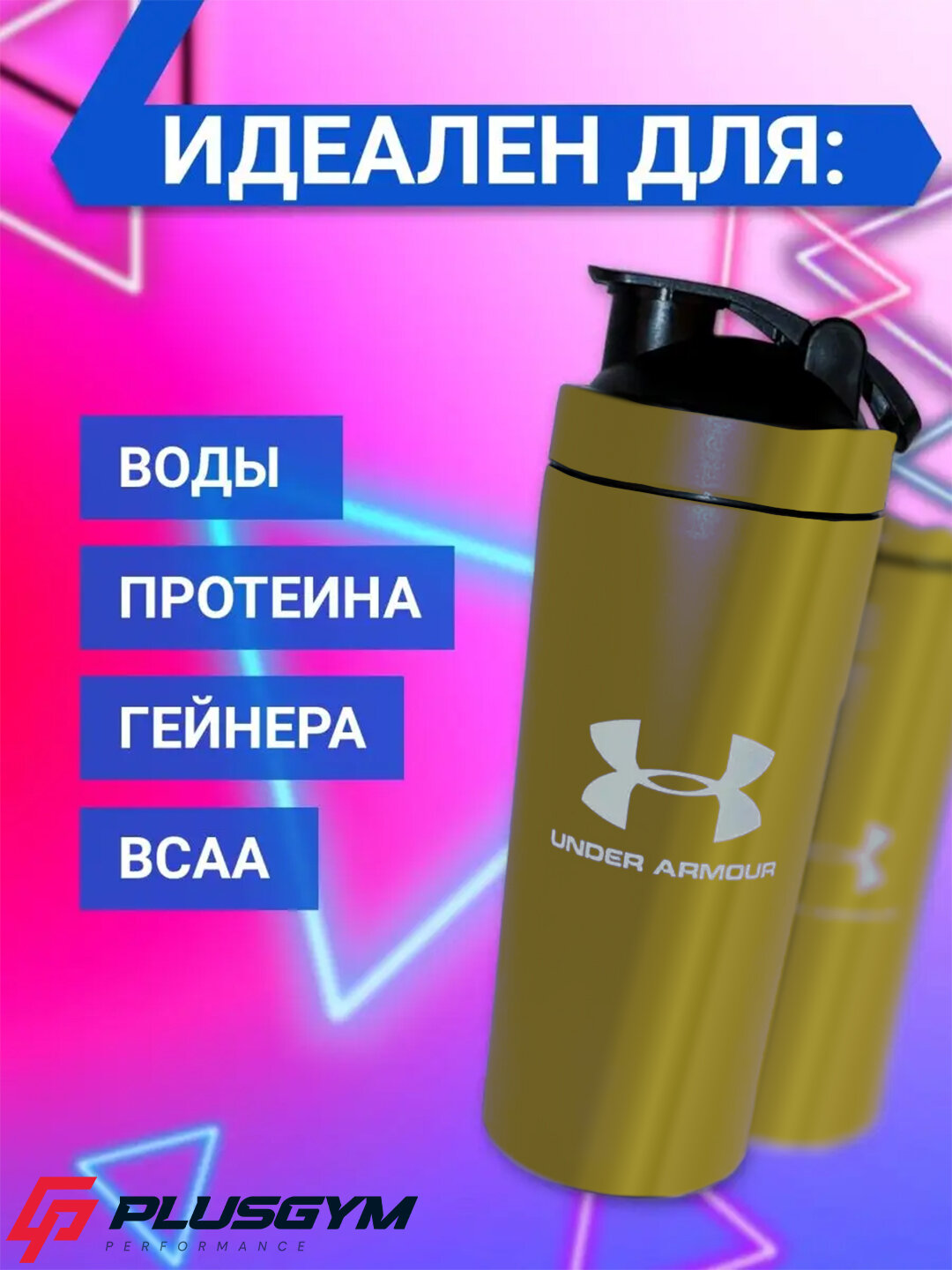 Шейкер Under Armour K79 двойные стенки, термобутылка, Gold, 800мл