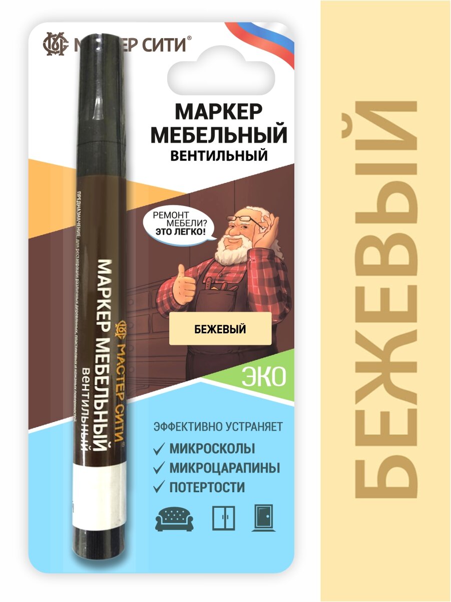 Маркер мебельный вентильный мастер сити Бежевый