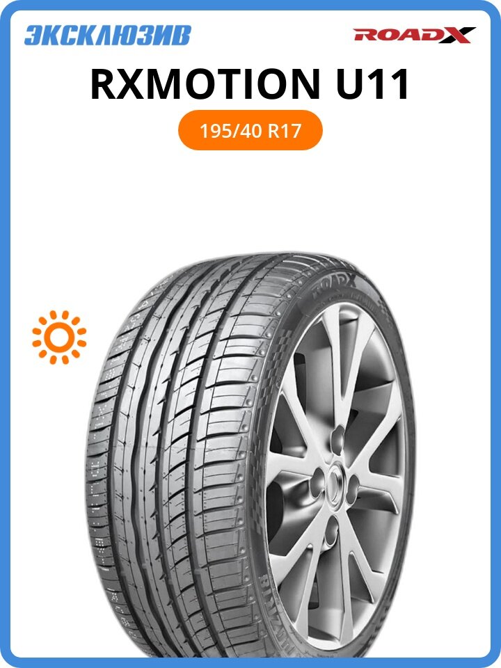 Летняя шина ROADX RXMOTION U11 195/40 R17 81Y ZR XL