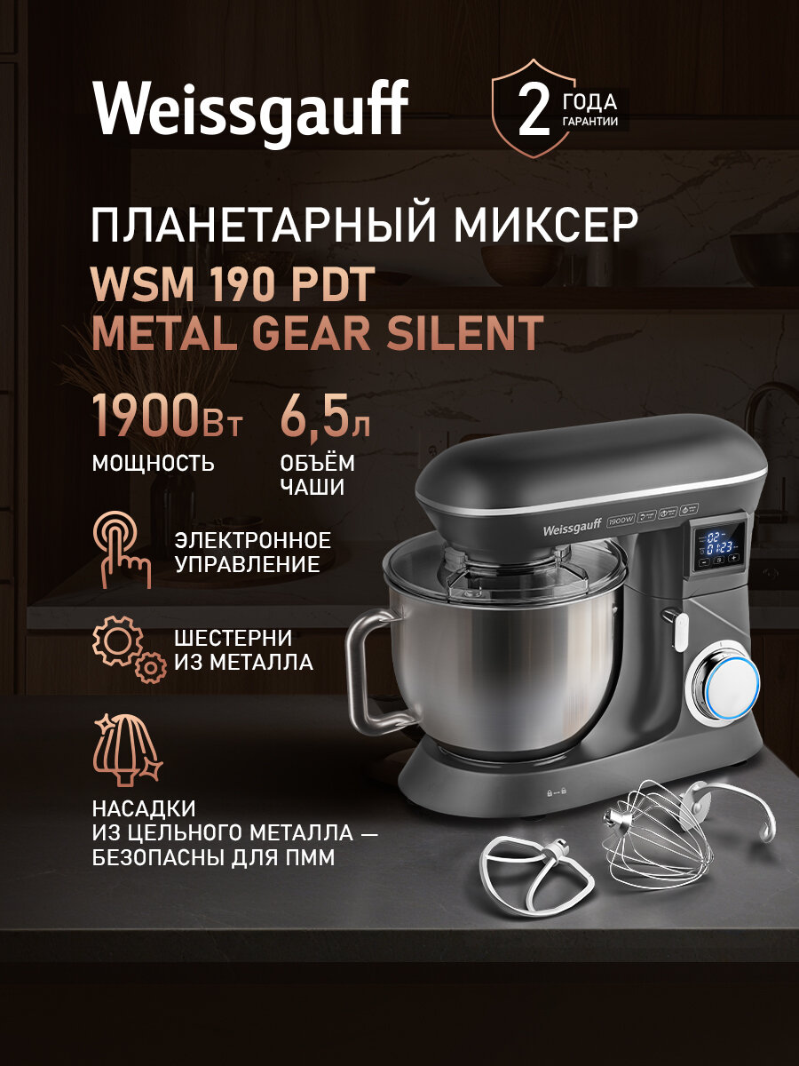 Миксер планетарный Weissgauff WSM 190 PDT Metal Gear Silent Мощность 1900 Вт 6 скоростей Шестерни из металла Таймер
