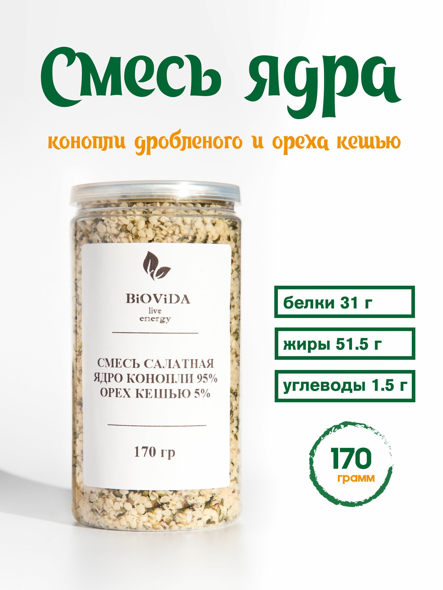 Смесь салатная. Ядро семян конопли дробленое и кешью 170 гр.