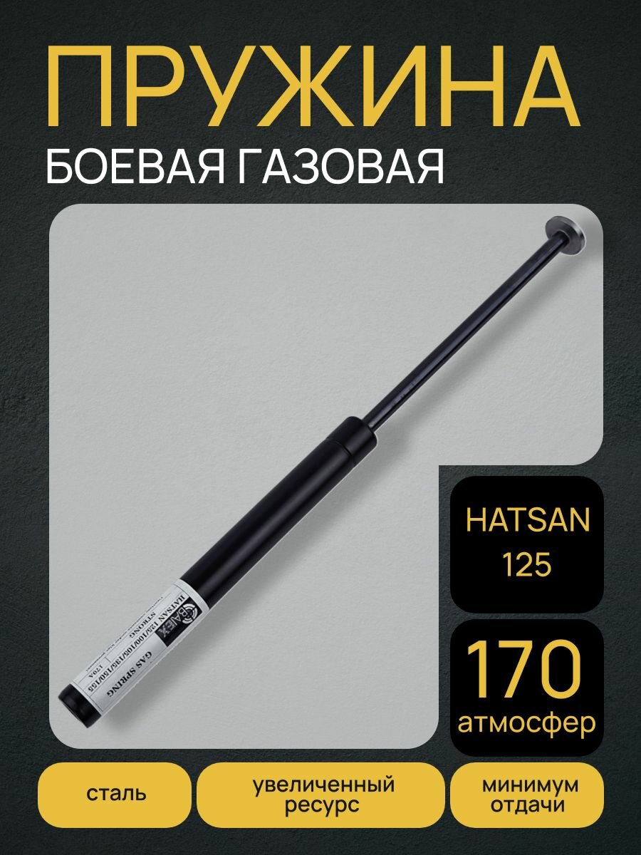 Пружина газовая HATSAN 125 (170 атмосфер)