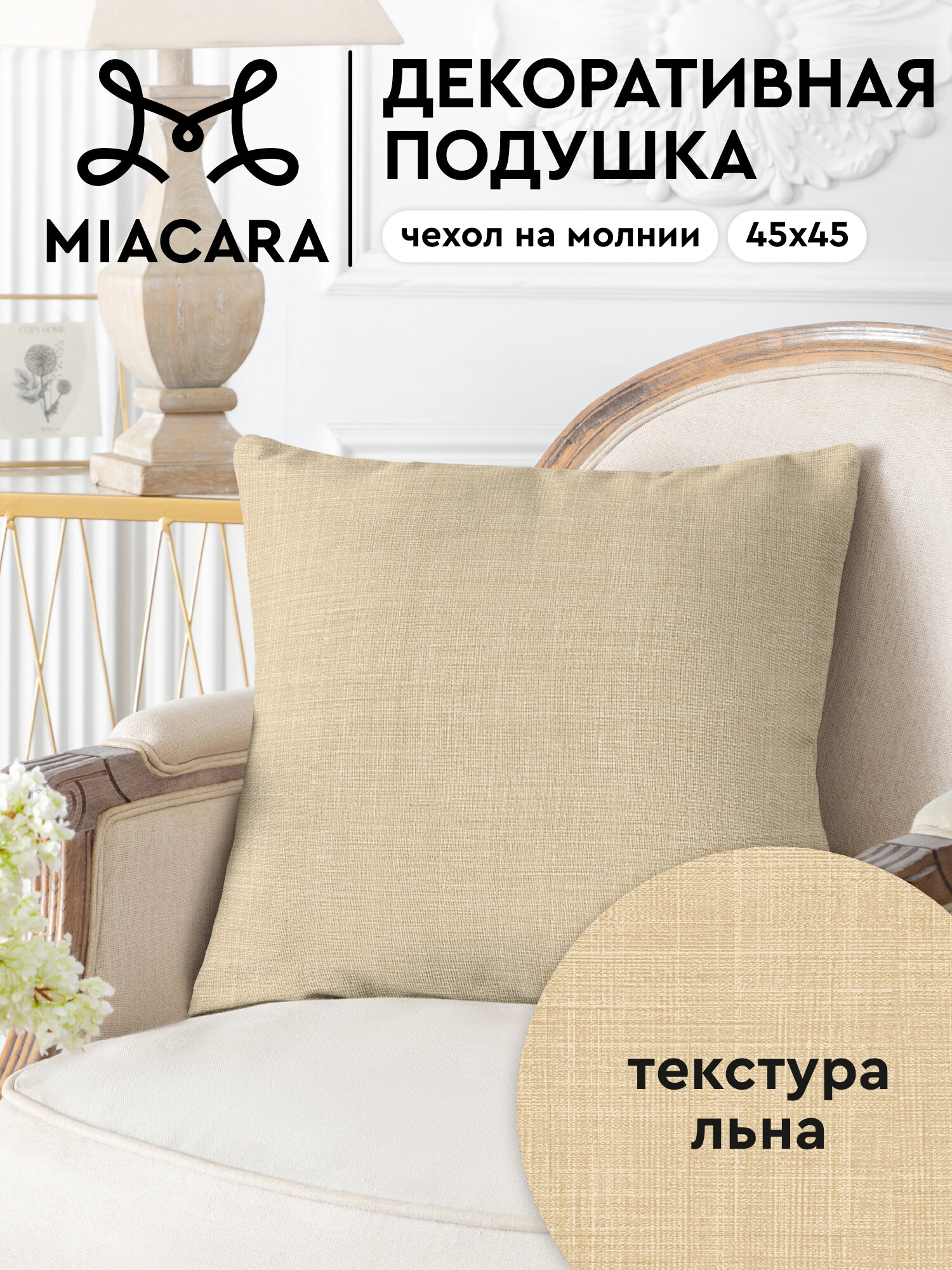Mia Cara Подушка декоративная 45х45, Лен бежевый