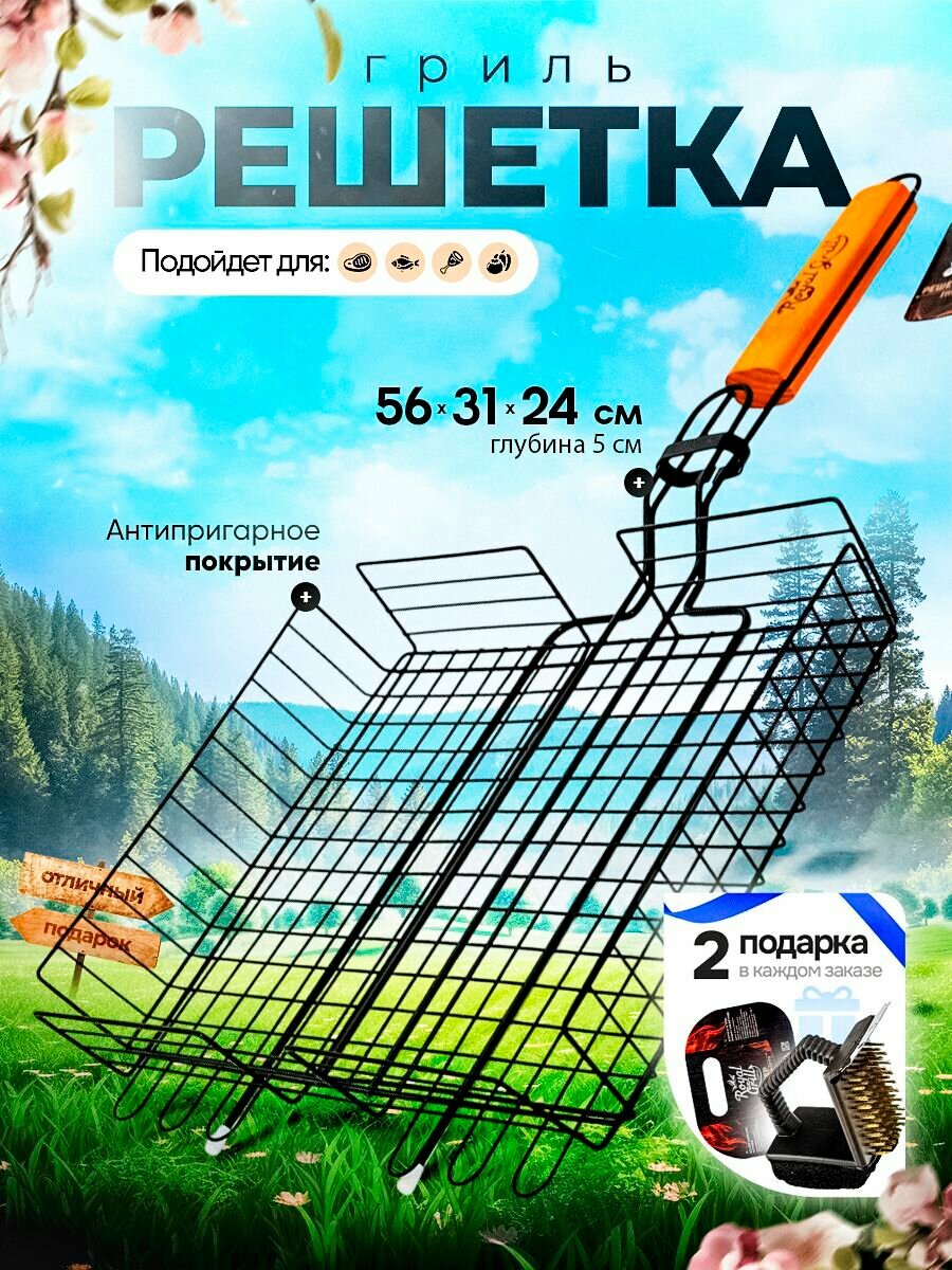 Решетка гриль Royal Grill антипригарная для мангала 31x24 см + 2 подарка