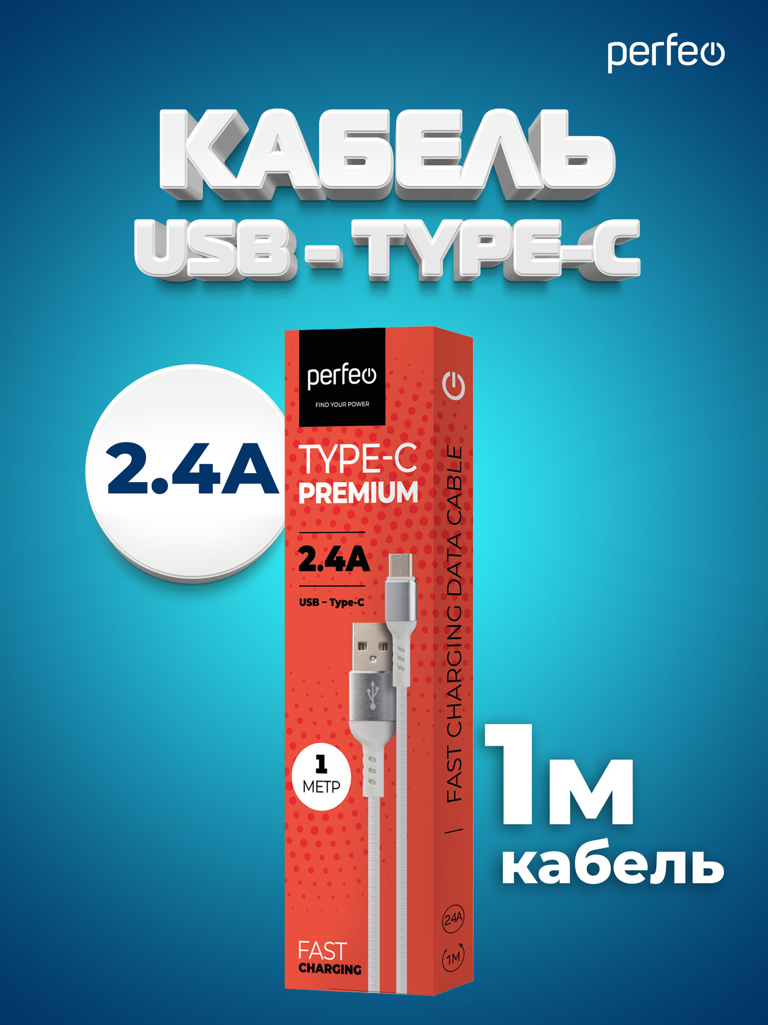 Кабель PERFEO USB2.0 A вилка - USB Type-C вилка, белый, длина 1 м, бокс (U4906) — фото 1
