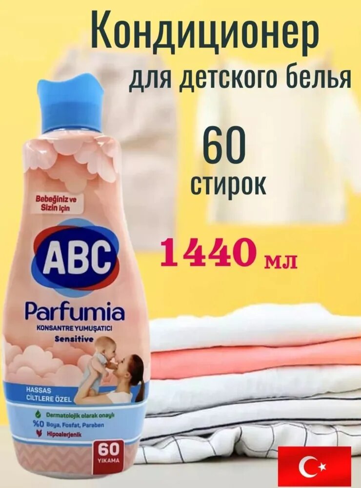 Кондиционер для белья ABC, концентрат, для малышей и взрослых